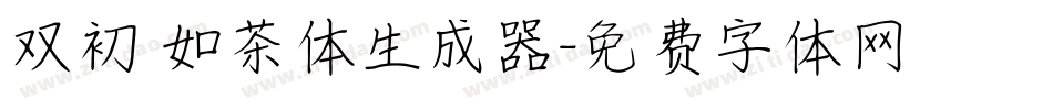 双初 如茶体生成器字体转换